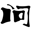 极问 Logo